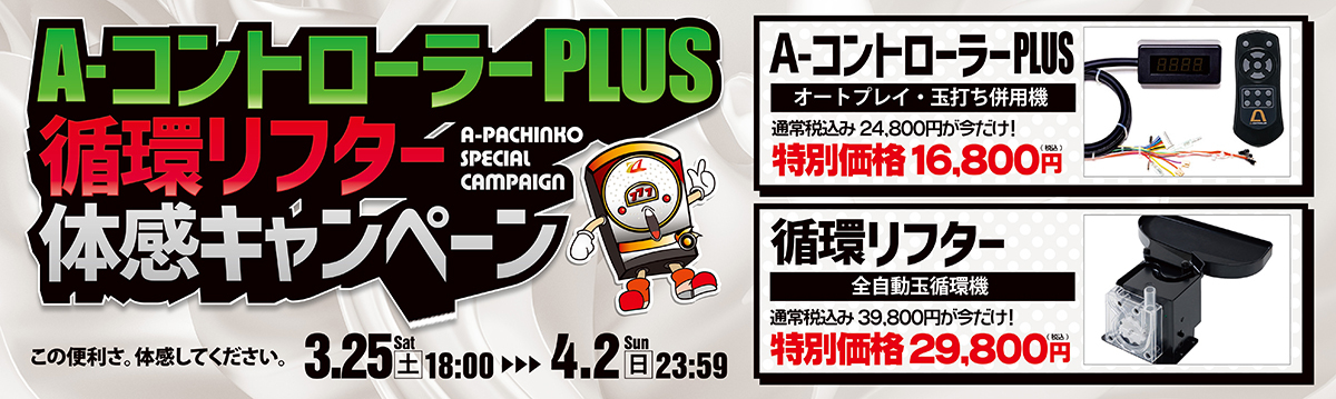 A-コントローラーPlus・循環リフター体感キャンペーン