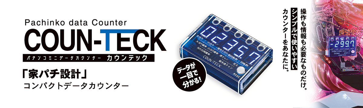 カウンテック