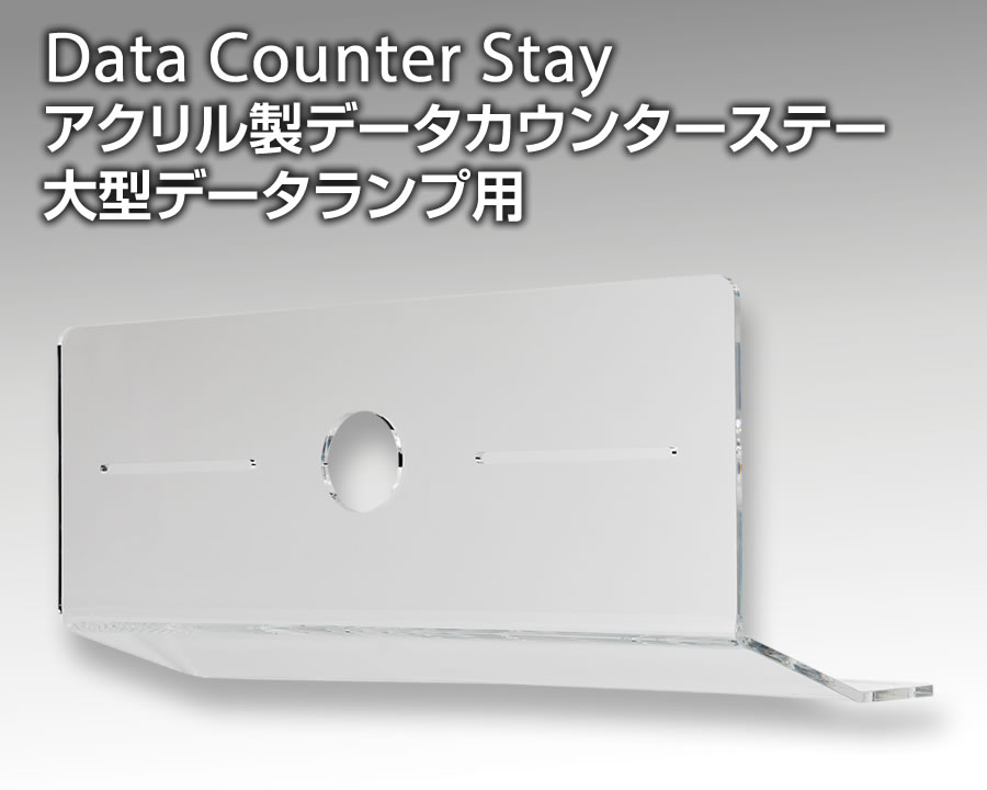 アクリル製データカウンターステー ※大型データランプ用
