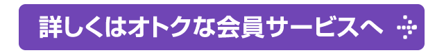 その他、お客様へのお得なサービス A-RANK