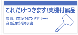 すぐに遊べる実機セット付