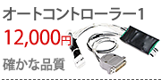 オートコントローラー1