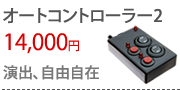 オートコントローラー2