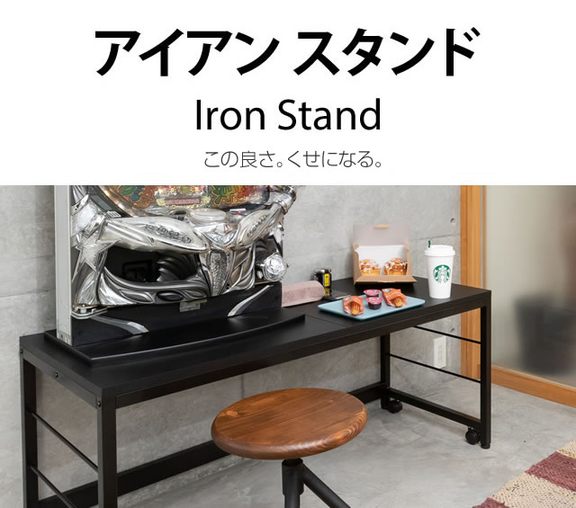アイアンスタンド