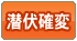 潜伏確変：内部的には確変状態でありながら、外見からは通常状態か確変状態か区別がつかない可能性のある機種です。