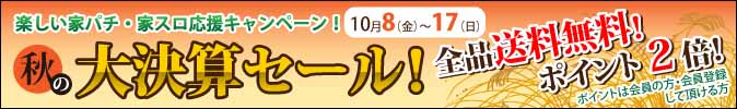 秋の大決算セール！全品送料無料！ポイント２倍