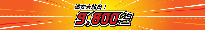 激安大放出！9800円均一コーナー