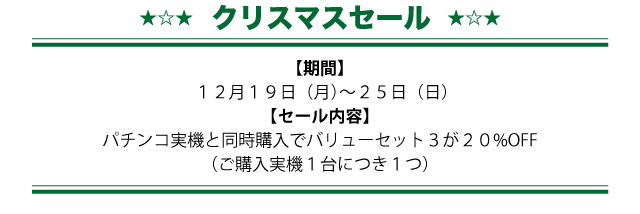 セール開催期間　12月19日（月）～25日（日