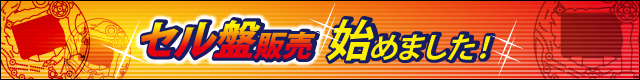セル盤　販売始めました！