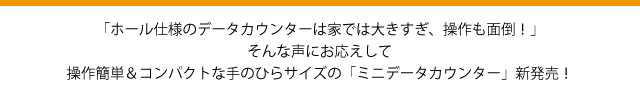 ミニデータカウンター　新発売