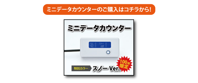 ミニデータカウンター　スノーVer. ご購入はコチラ！