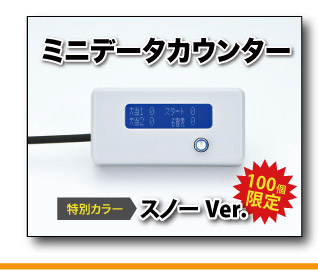ミニデータカウンター【100個限定!特別カラー】スノーVer.新 ミニデータカウンター【100個限定!特別カラー】スノーVer.新
