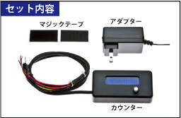 パチンコ用ミニデータカウンターセット内容