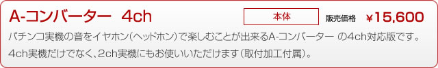 イヤホンコンバーター4ch