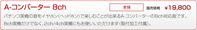 A-CONVERTER8ch