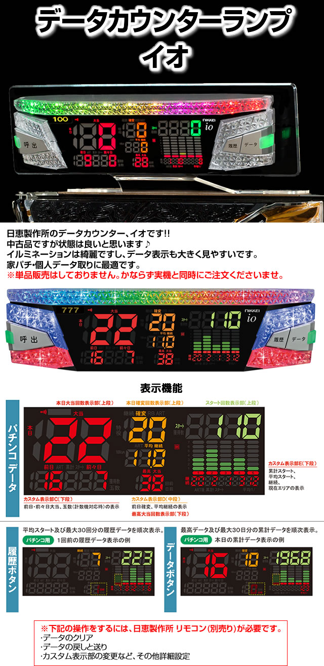 中古】イオ 【日恵製作所 データランプカウンター】 中古パチンコ販売