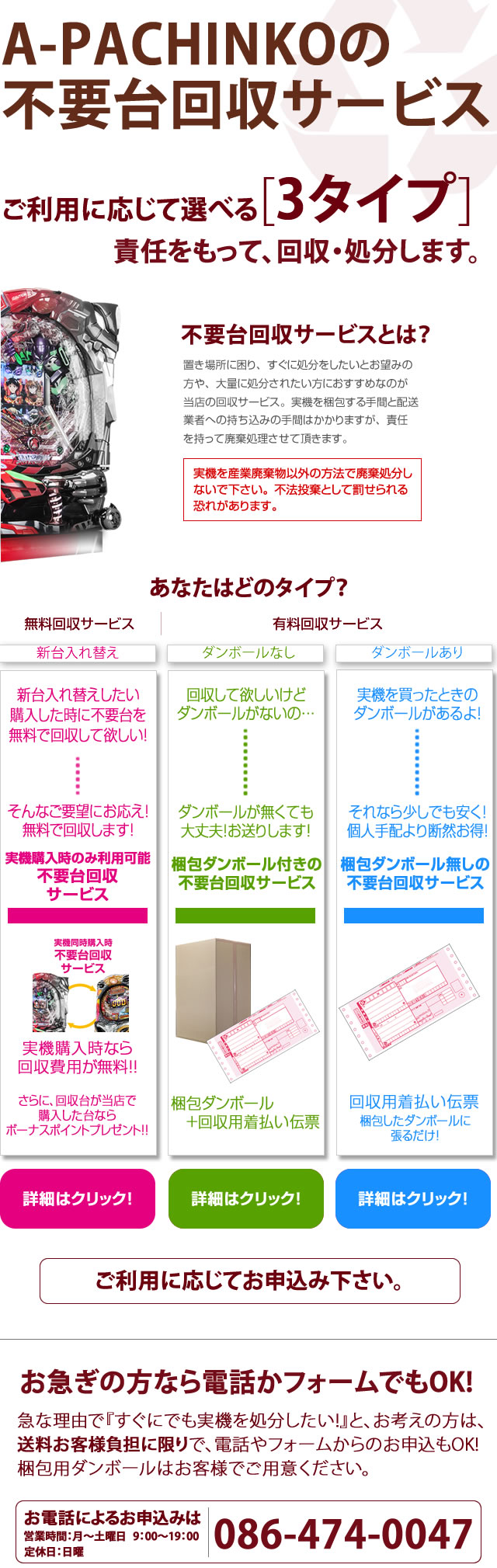 実機回収 処分サービス A パチンコ 中古パチンコ台実機販売店