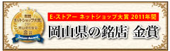 -ストアーアワード2011年間「岡山の銘店　金賞」受賞！