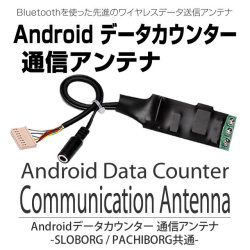 パチボーグ　Androidデータカウンター 通信アンテナ