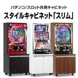 スタイルキャビネット