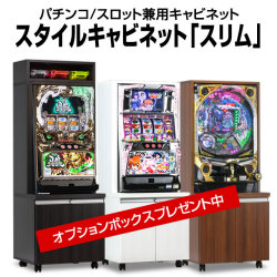 スタイルキャビネット