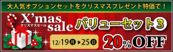 クリスマスセール　12月19日（月）～25日（日）