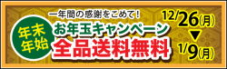 年末年始　お年玉キャンペーン　全品送料無料　12/26（月）～1/9（月）
