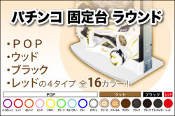 パチンコ固定台　ラウンド