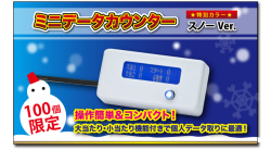 ミニデータカウンター　特別カラー　スノーVer.