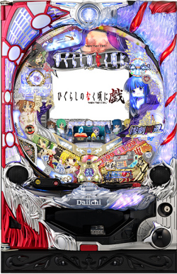 ＣＲひぐらしのなく頃に戯～ＢＳ～