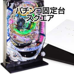 パチンコ固定台スクエア