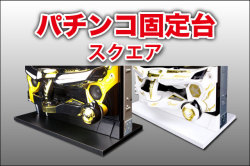 パチンコ固定台　スクエア