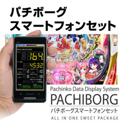 パチボーグ　Androidデータカウンター アンドロイド端末セット