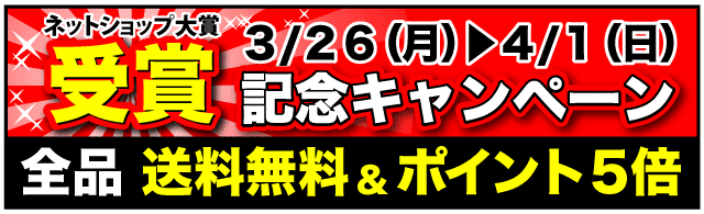 ネットショップ大賞　受賞記念キャンペーン　3/26~4/1