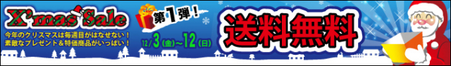 X'masセール！送料無料（12/3金～12日）