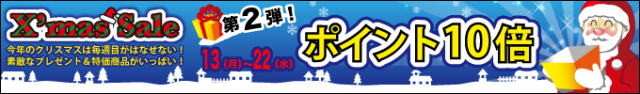 X'masセール！ポイント10倍（12/13月～22水）