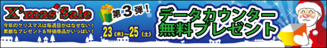 X'masセール！データーカウンター無料プレゼント（12/23木～25土）