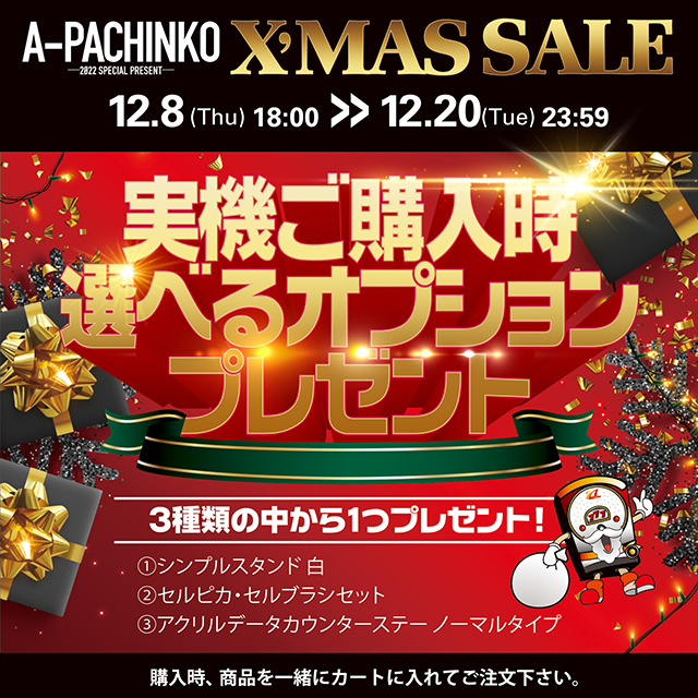 【X'MAS SALE】 選べるオプションプレゼント