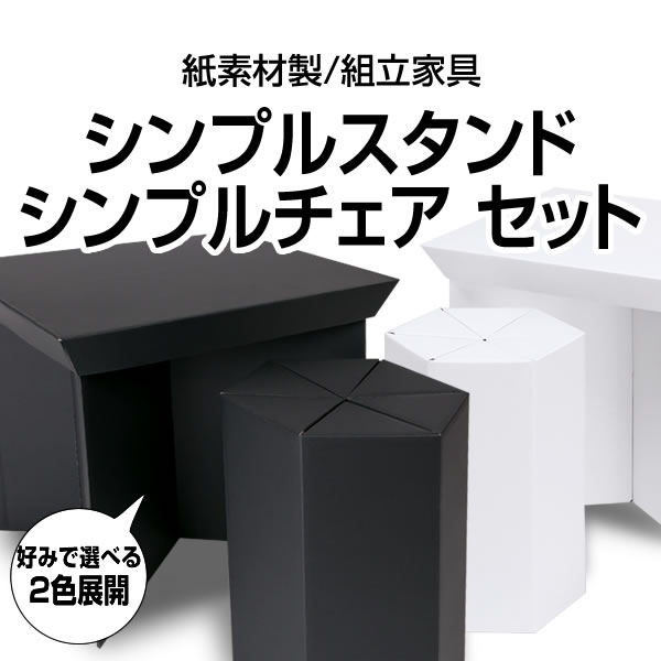 シンプル ファニチャー セット