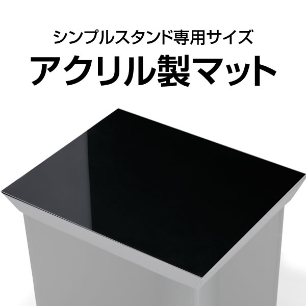 シンプルスタンド アクリル製マット
