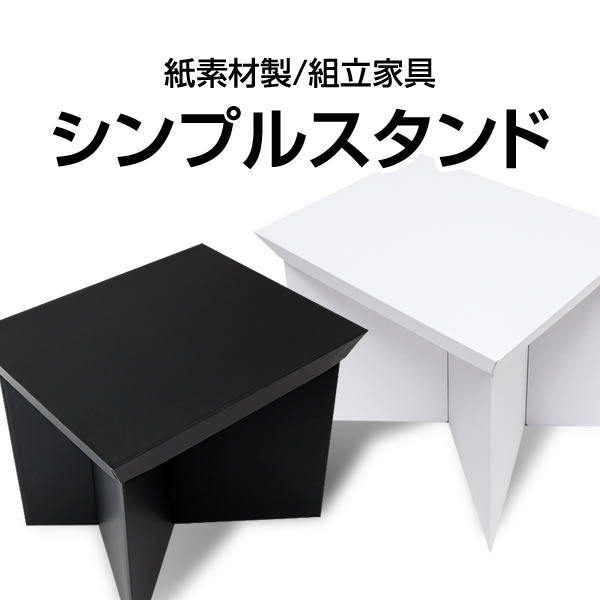 シンプル ファニチャー スタンド