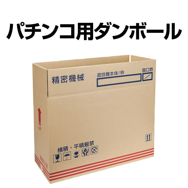 ダンボール（パチンコ用）