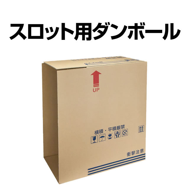 ダンボール(スロット用)