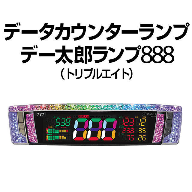 デー太郎ランプ888