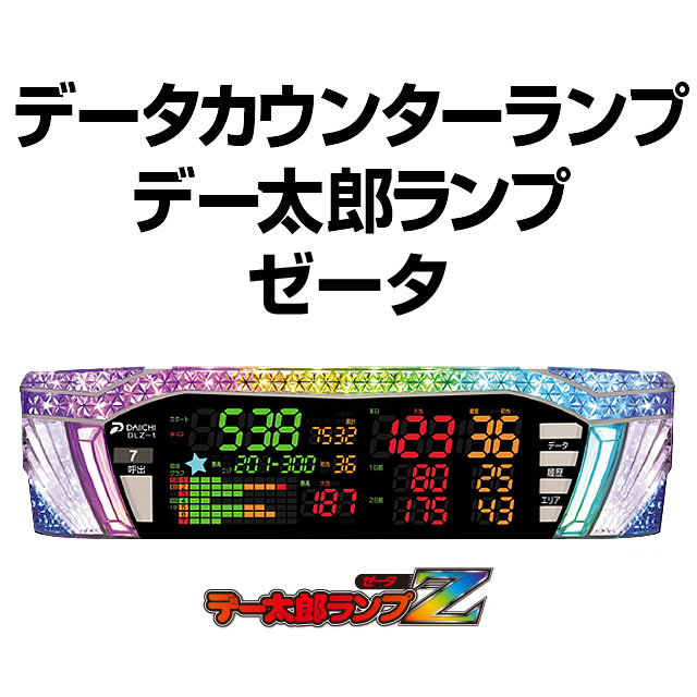 データカウンターランプ デー太郎ランプ ゼータ