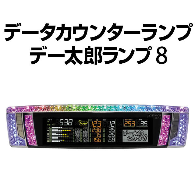 デー太郎ランプ8