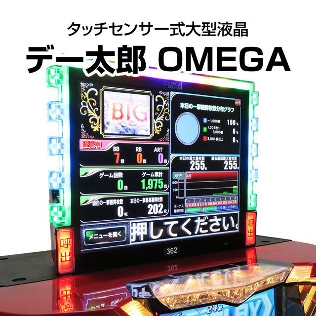 デー太郎オメガ