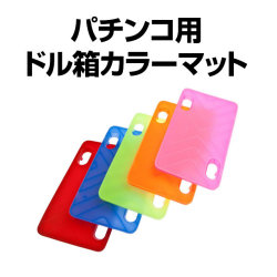 ドル箱スクエア用カラーマット