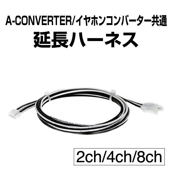 イヤホンコンバーター用 延長ハーネス