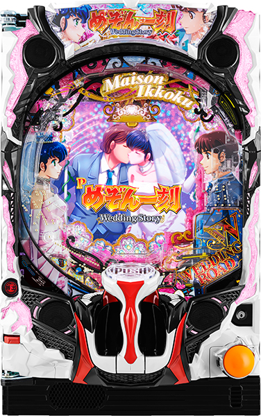 Pめぞん一刻~Wedding Story~